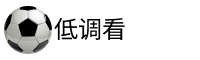 低调看